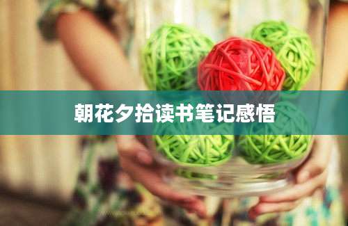 朝花夕拾读书笔记感悟