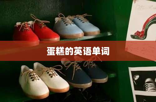 蛋糕的英语单词