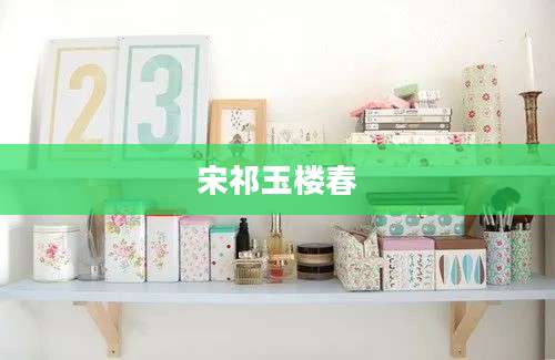 宋祁玉楼春