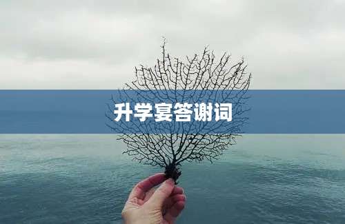 升学宴答谢词