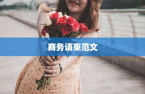 商务请柬范文
