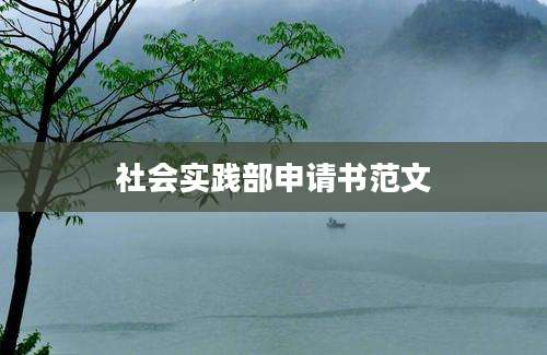 社会实践部申请书范文