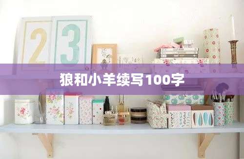 狼和小羊续写100字