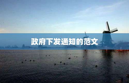 政府下发通知的范文