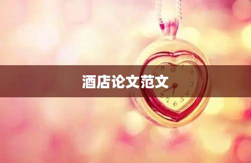 酒店论文范文