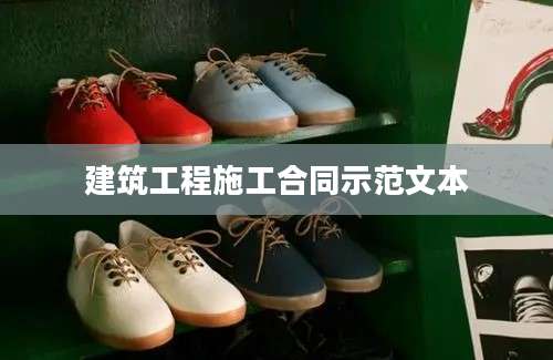 建筑工程施工合同示范文本