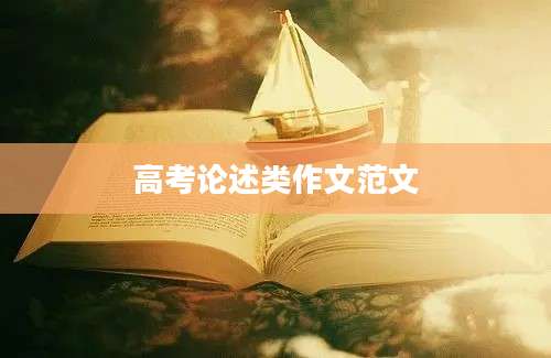 高考论述类作文范文