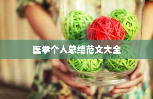 医学个人总结范文大全