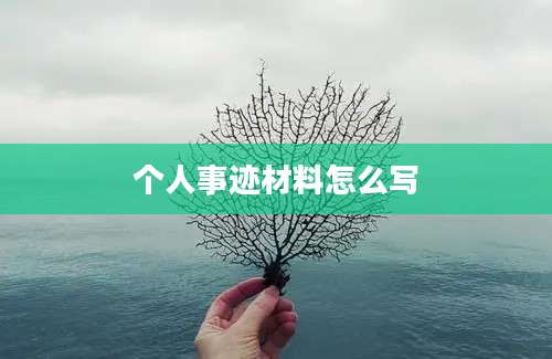 个人事迹材料怎么写