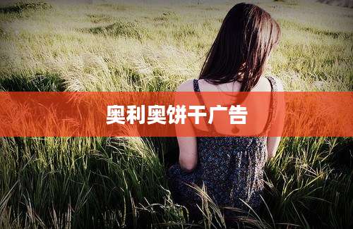奥利奥饼干广告