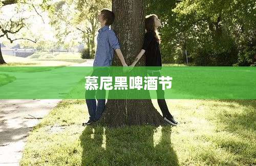 慕尼黑啤酒节