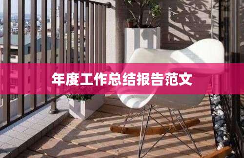 年度工作总结报告范文