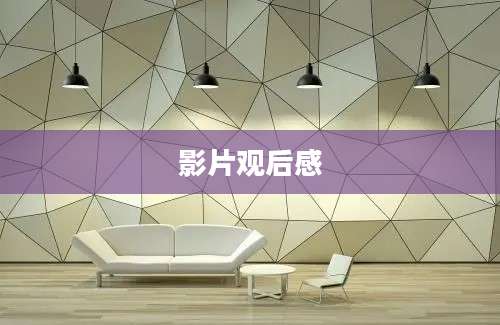 影片观后感