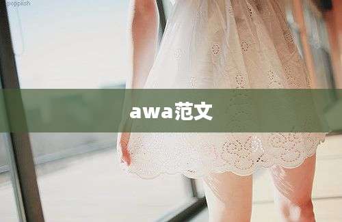 awa范文