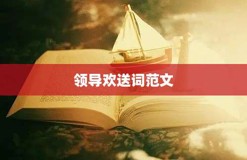 领导欢送词范文