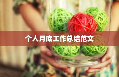 个人月底工作总结范文