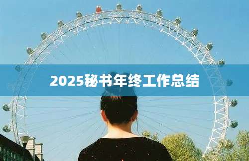 2025秘书年终工作总结