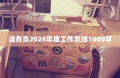 话务员2024年度工作总结1000字