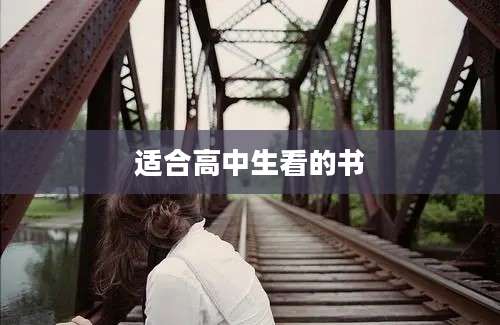 适合高中生看的书