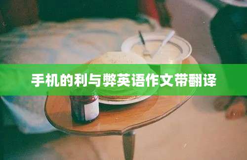 手机的利与弊英语作文带翻译