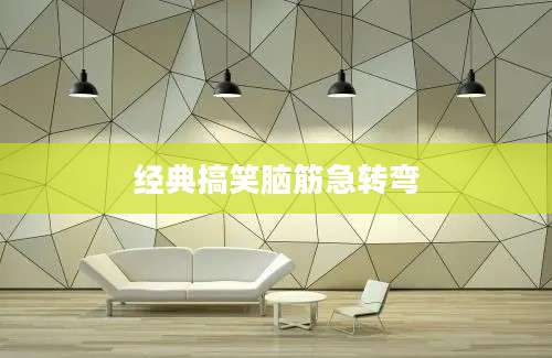 经典搞笑脑筋急转弯