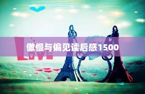 傲慢与偏见读后感1500