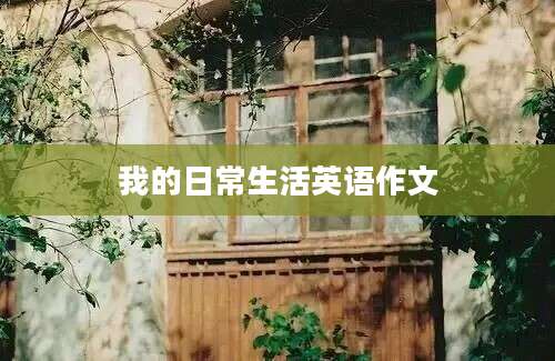 我的日常生活英语作文