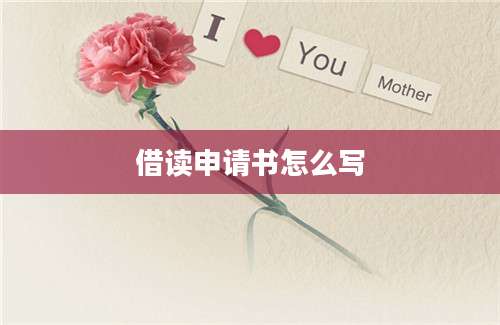 借读申请书怎么写