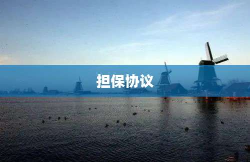 担保协议