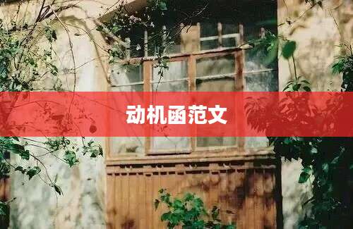 动机函范文