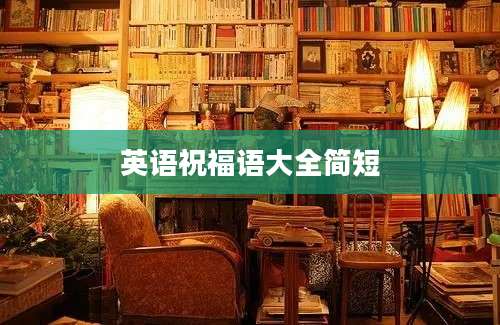 英语祝福语大全简短