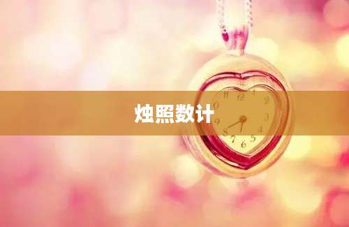 烛照数计
