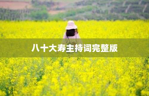 八十大寿主持词完整版
