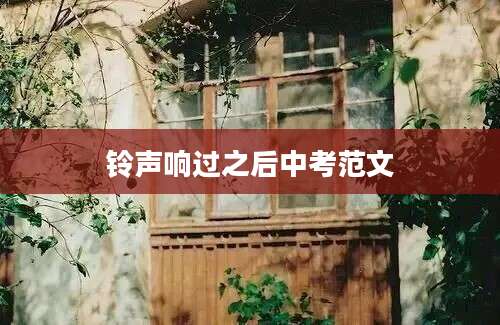 铃声响过之后中考范文