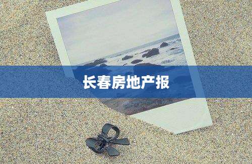 长春房地产报