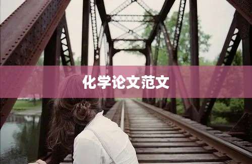 化学论文范文