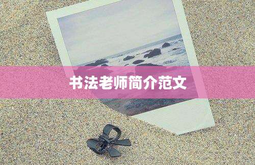 书法老师简介范文
