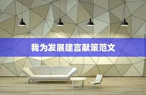 我为发展建言献策范文