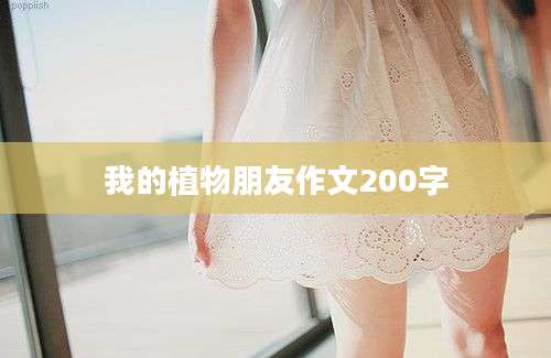 我的植物朋友作文200字