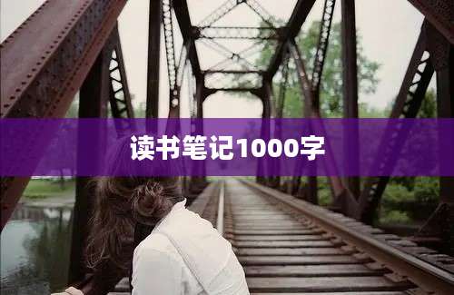 读书笔记1000字