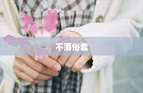 不落俗套