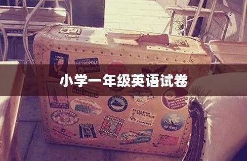 小学一年级英语试卷