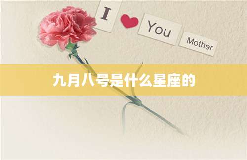 九月八号是什么星座的