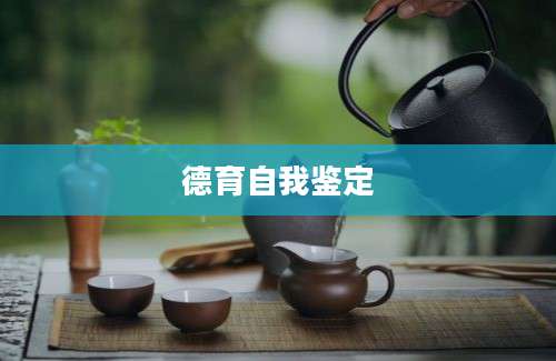 德育自我鉴定