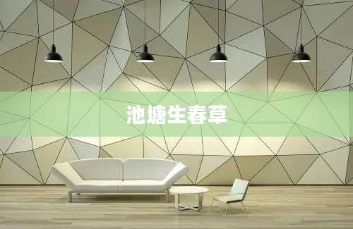 池塘生春草