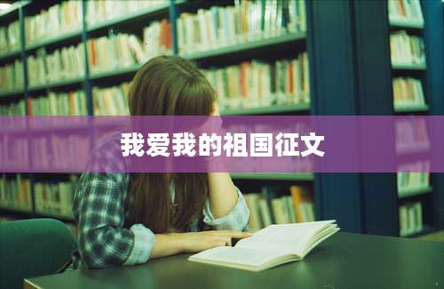 我爱我的祖国征文