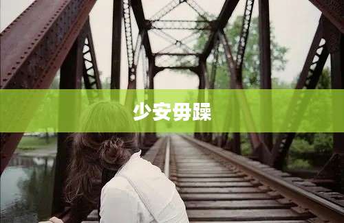少安毋躁