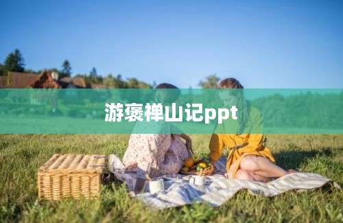 游褒禅山记ppt