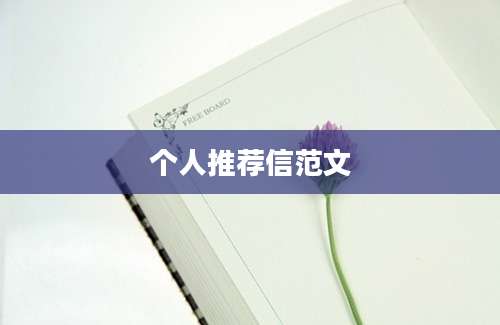 个人推荐信范文