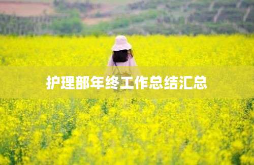 护理部年终工作总结汇总